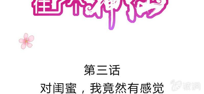 第3话:对闺蜜，我竟然有感觉1
