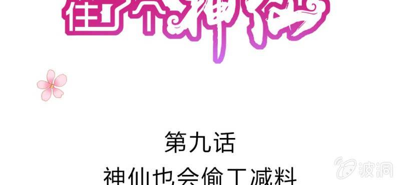 第9话：神仙也会偷工减料1