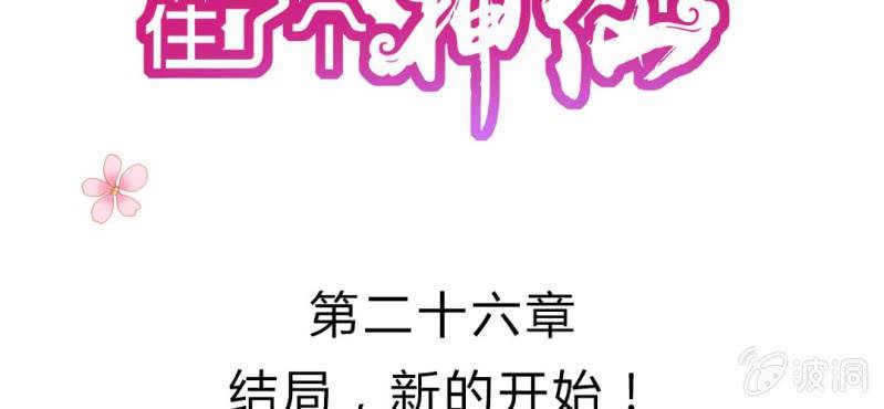 第二十六章: 结局，新的开始！1