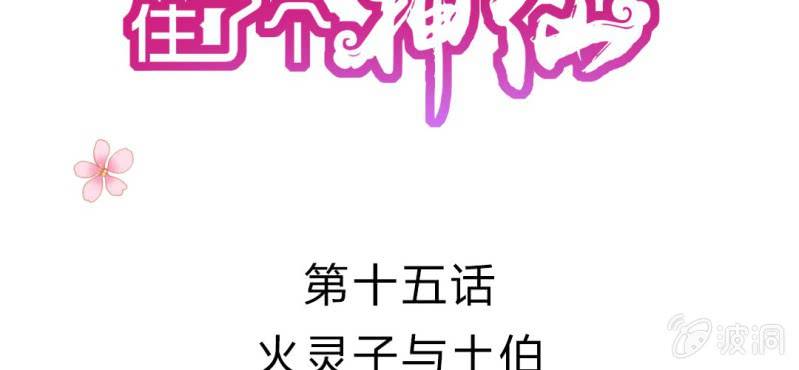 第十五话：火灵子与土伯1
