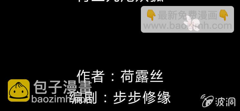 第十九话:青丘九尾妖狐2