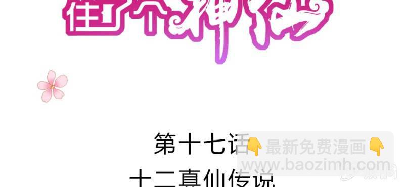 第十七话:十二真仙传说1