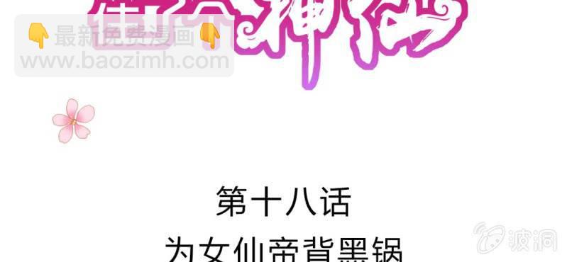第十八话:为女仙帝背黑锅1