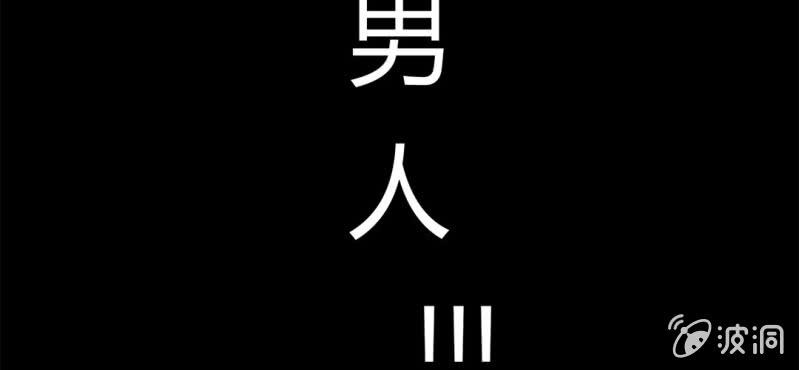 第2话：女变男？我丢他个仙人板板48