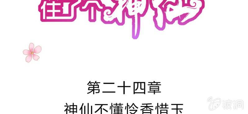 第二十四章:神仙不懂怜香惜玉1