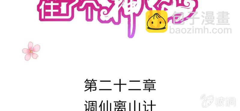第二十二章:调仙离山计1