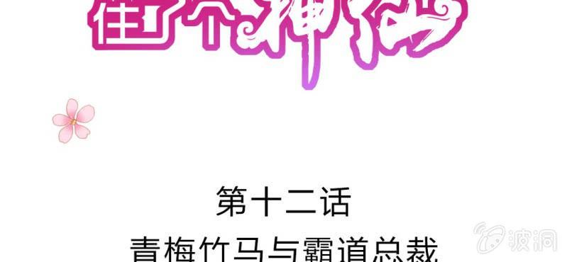 第十二话:青梅竹马与霸道总裁1