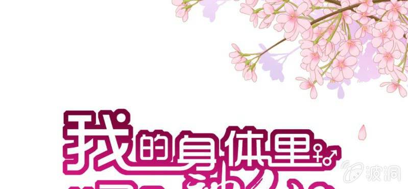 第1话：突然间，进到我的身体里0