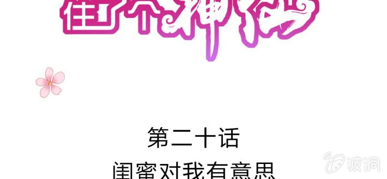 第二十话:闺蜜对我有意思1
