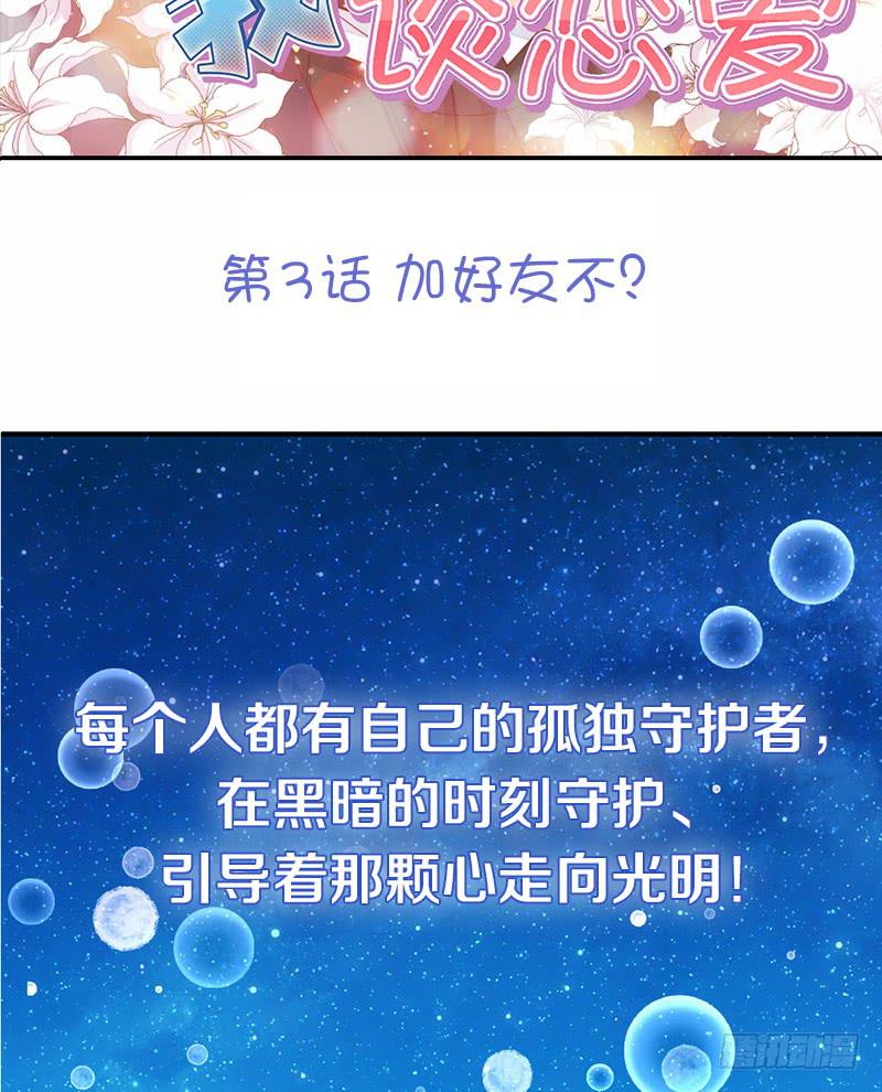 第3话 加好友不？1