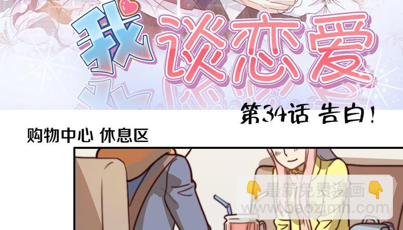 第34话 告白！2