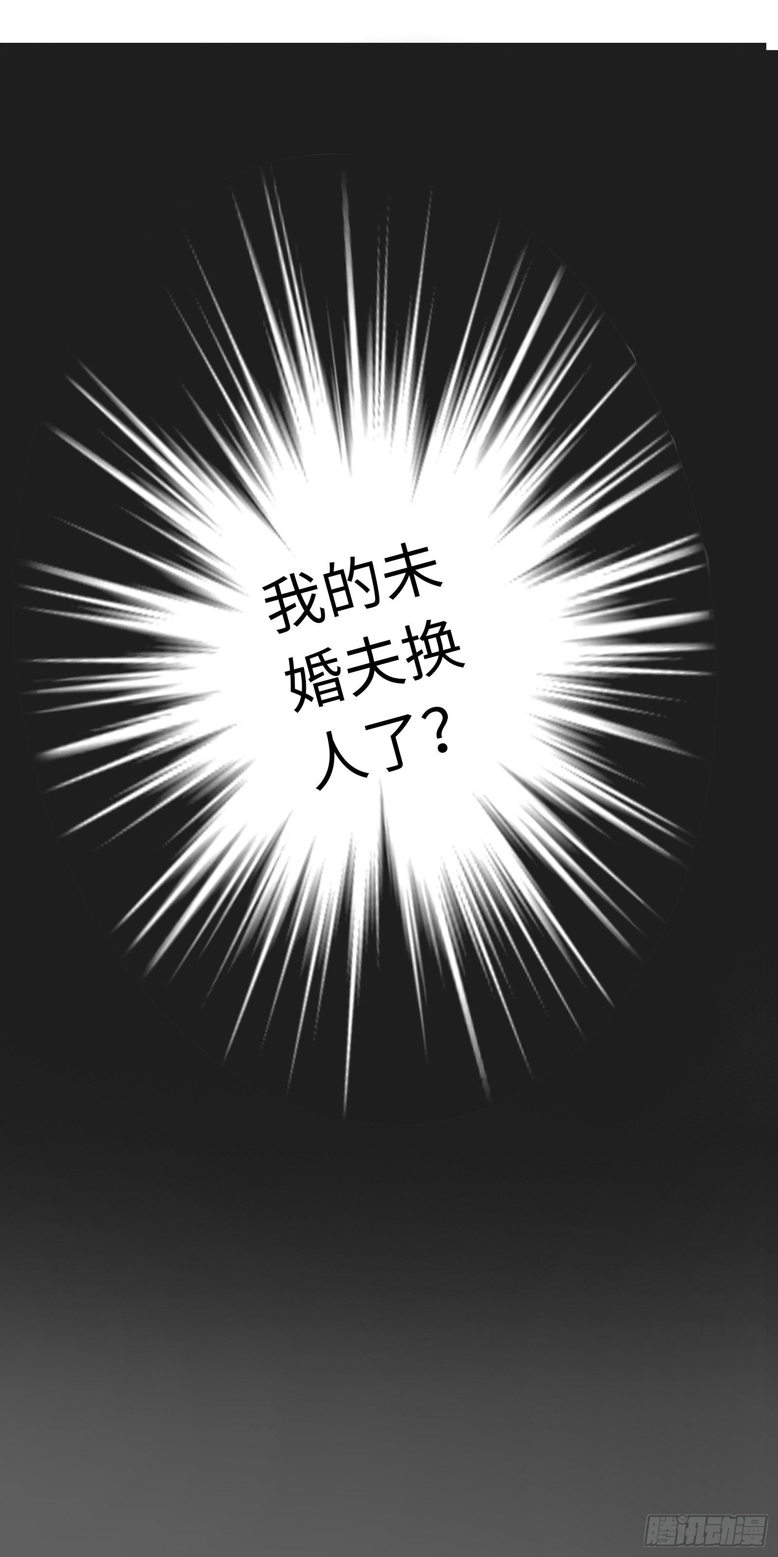 我的未婚夫换人了？！23