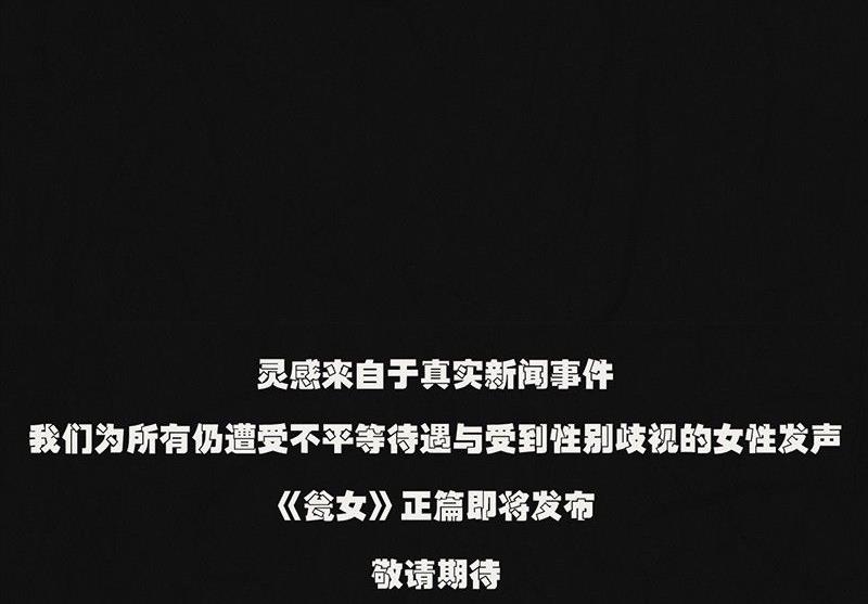 三八篇：瓮女53