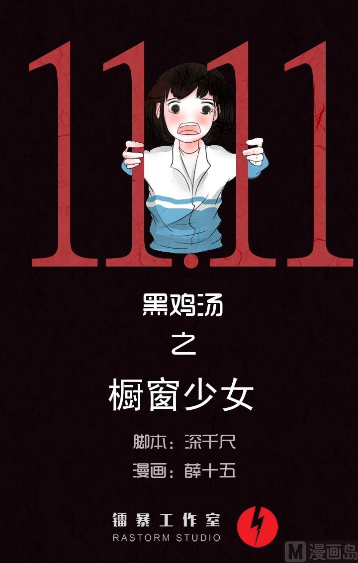 双十一 ：橱窗少女0