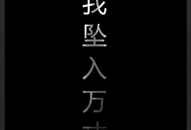 腊八篇：人生元素周期表下33