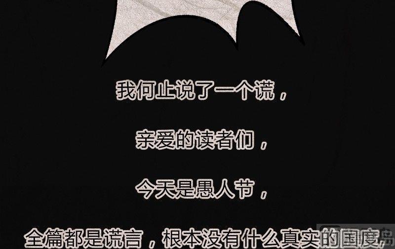 愚人节篇：真实的谎言69