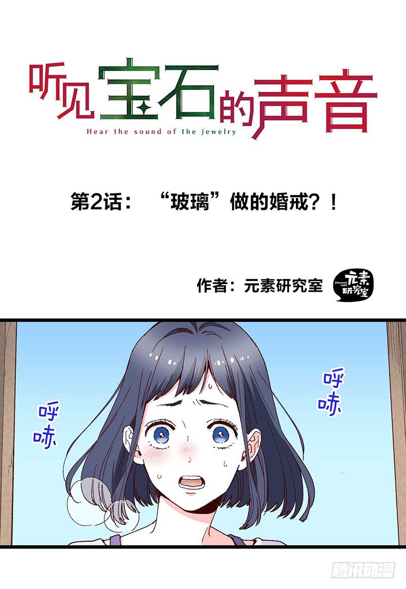 第2话 “玻璃”做的婚戒？！0