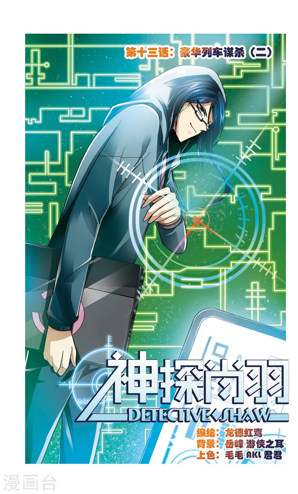 第13话 豪华列车谋杀(2)0