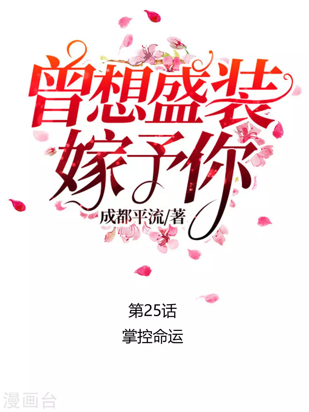 第25话 掌控命运0