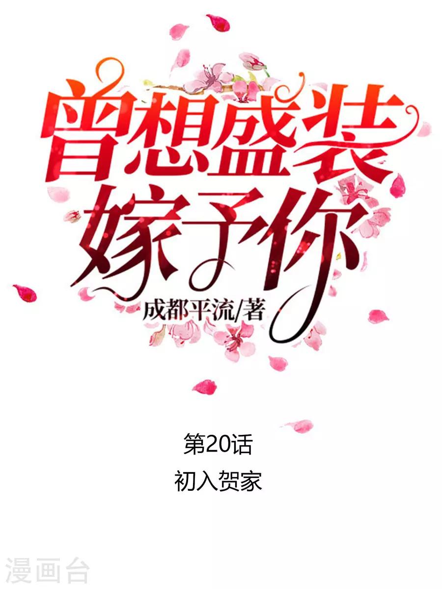 第20话 初入贺家0
