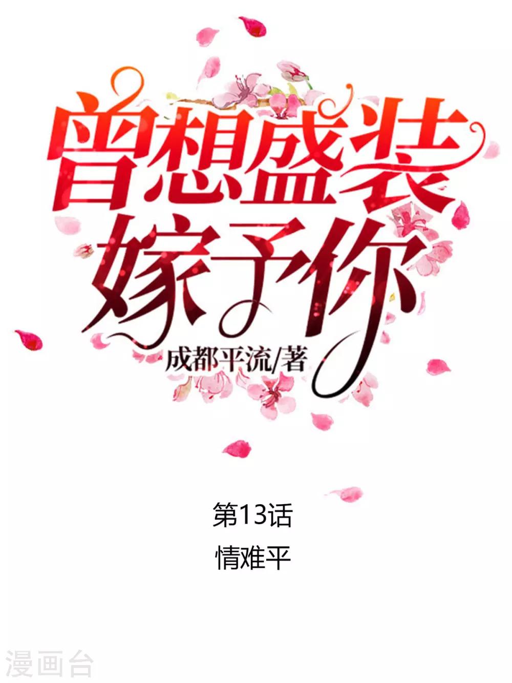 第13话 情难平0