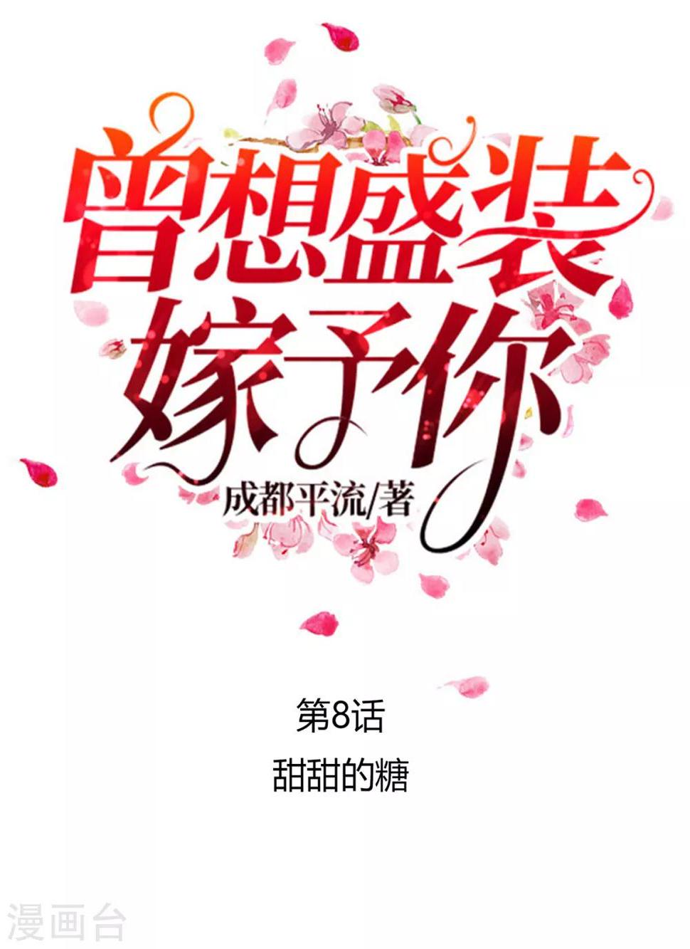 第8话 甜甜的糖0