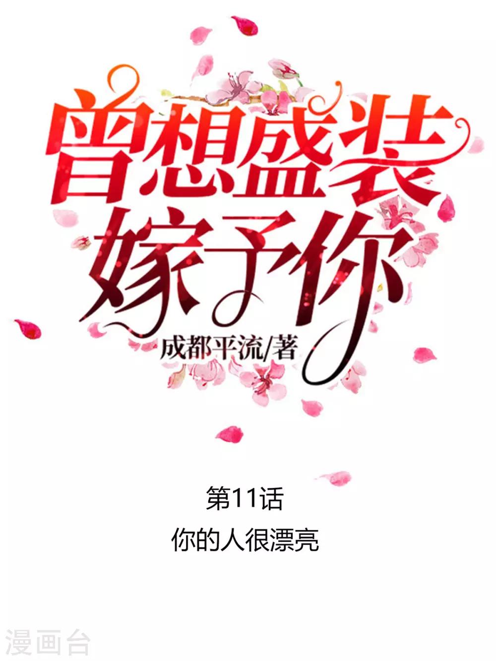 第11话 你的人很漂亮0