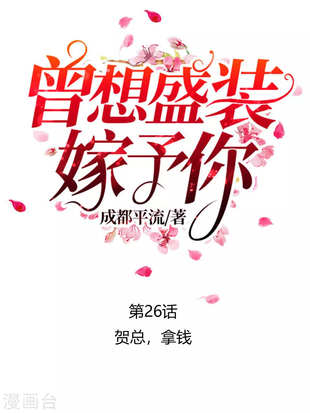 第26话 贺总，拿钱0