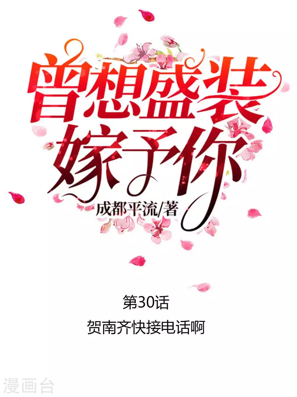 第30话 贺南齐快接电话3