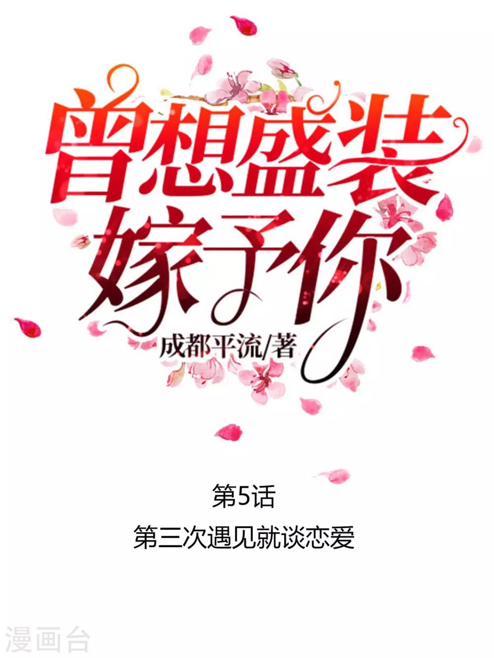 第5话 第三次遇见就谈恋爱0