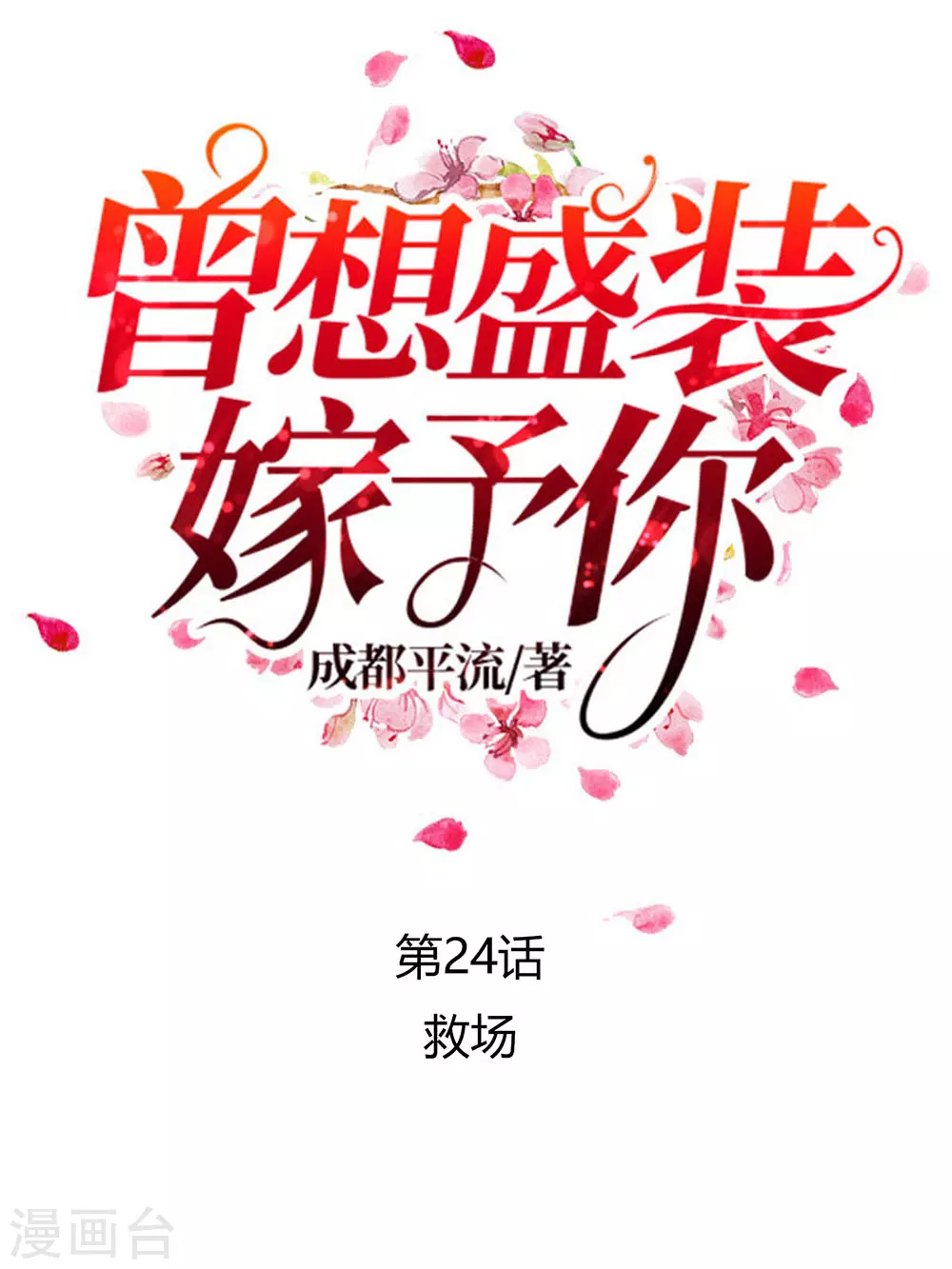 第24话 救场0