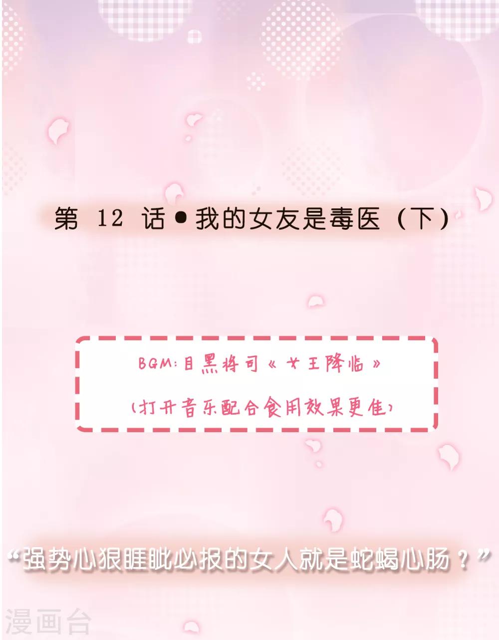 第12话 我的女友是毒医20