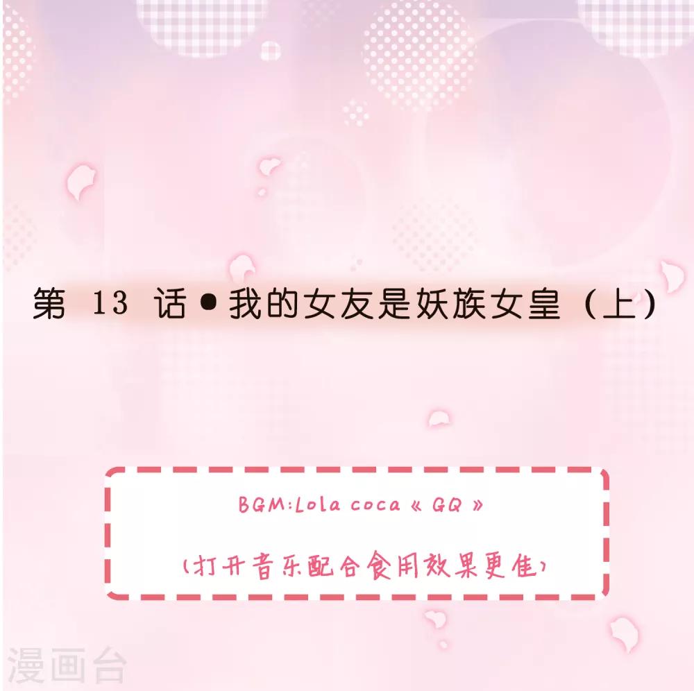 第13话 我的女友是妖族女皇10