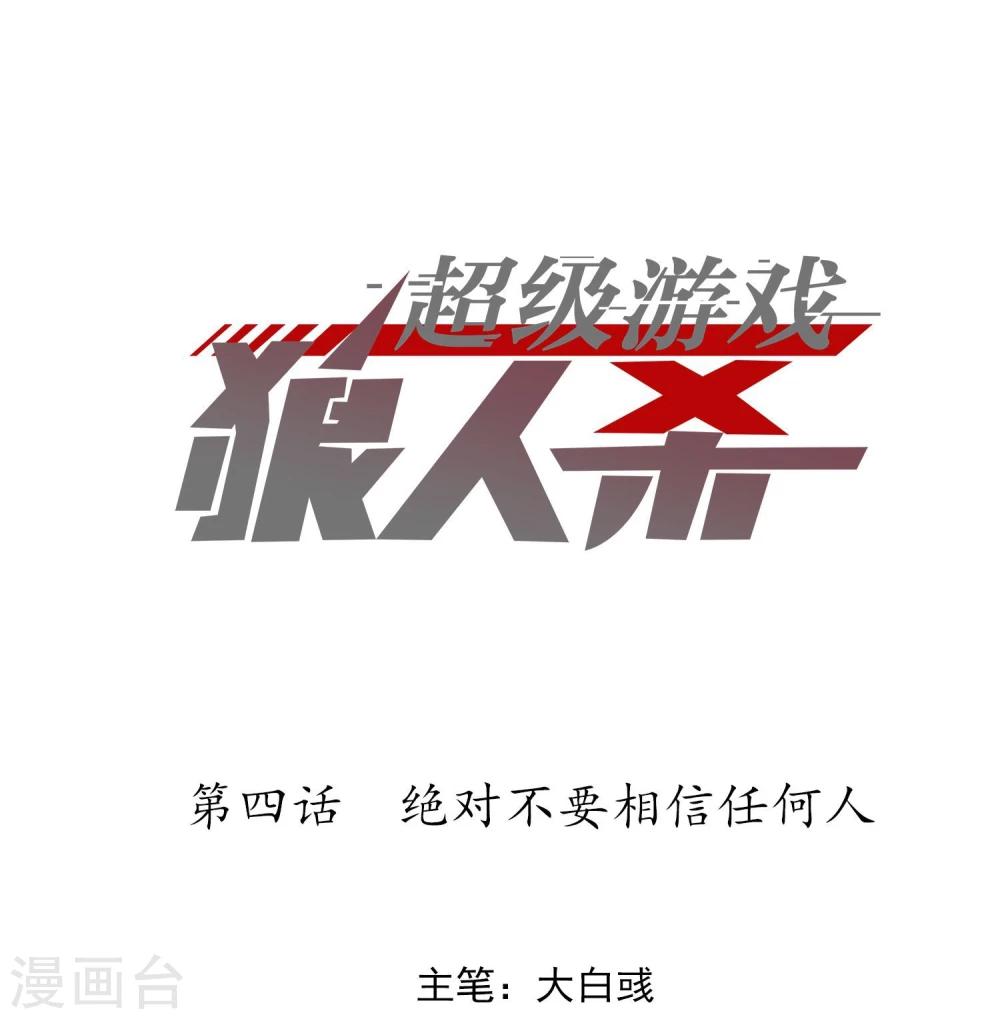 第4话 绝对不要相信任何人0