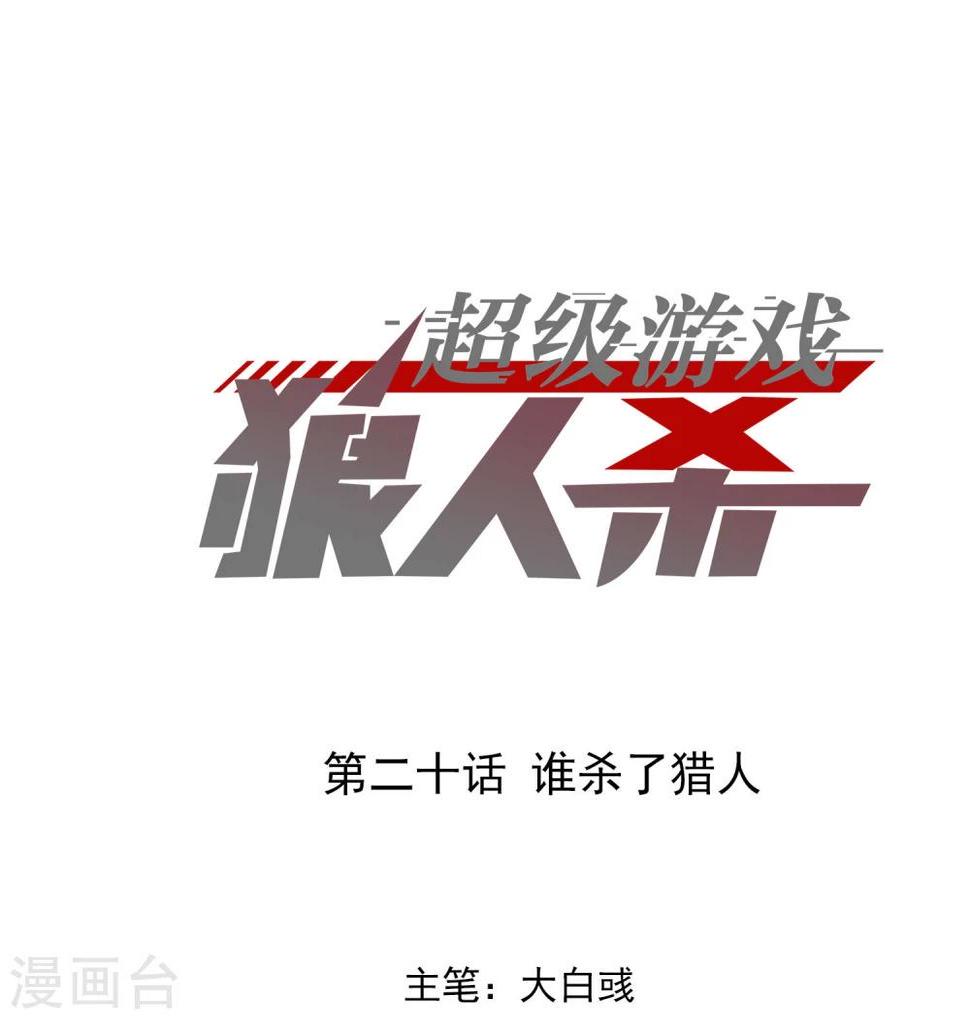第20话 谁杀了猎人0