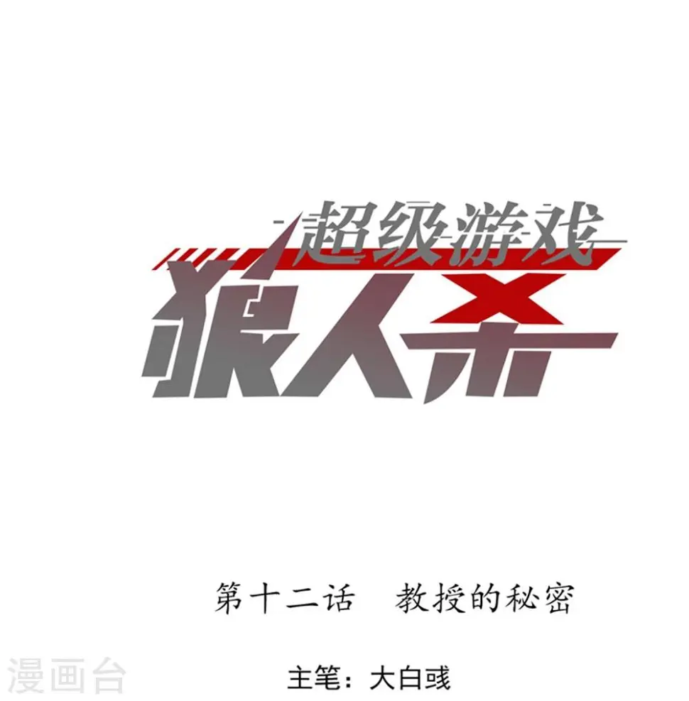 第12话 教授的秘密0