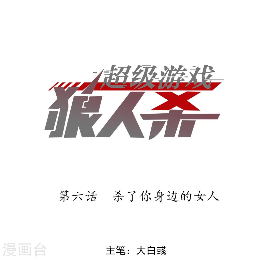 第6话 杀了你身边的女人0