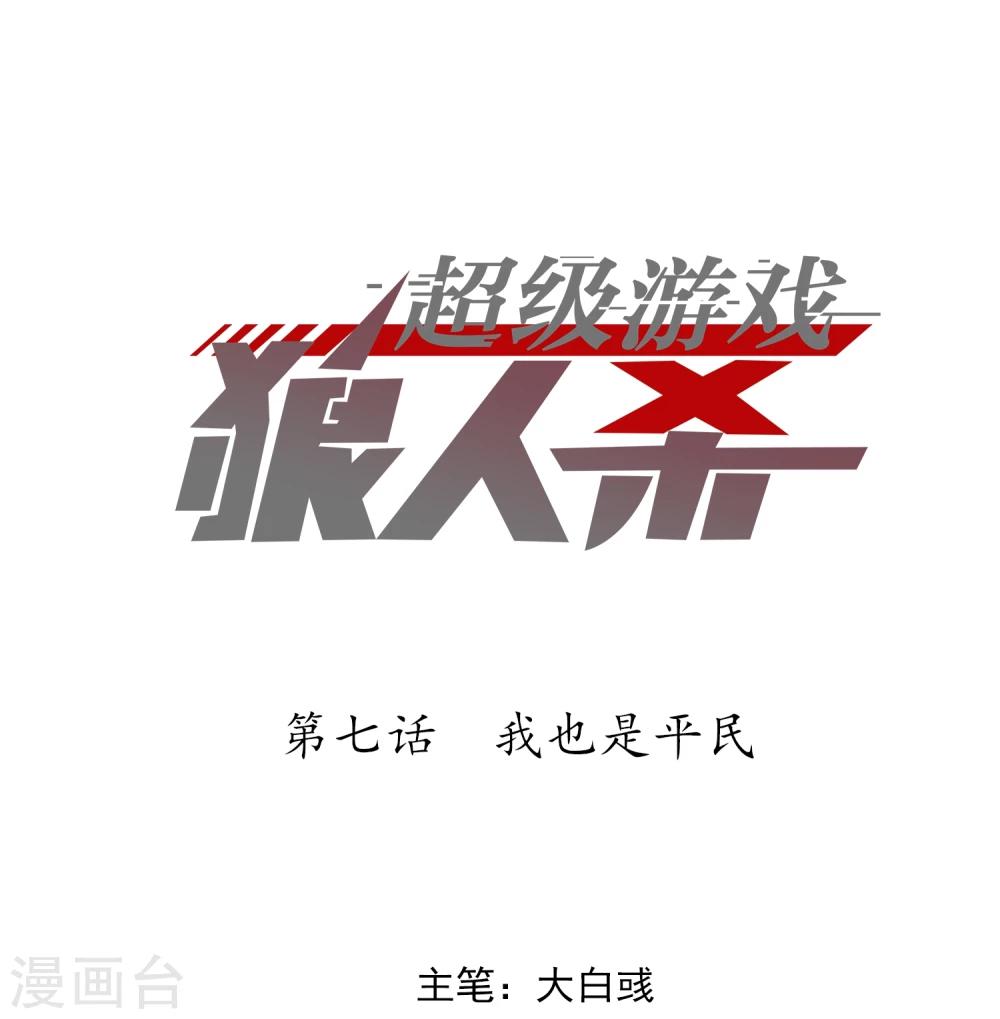 第7话 我也是平民0