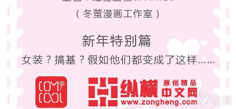 第12.5话番外 女装？搞基？新年福利！2
