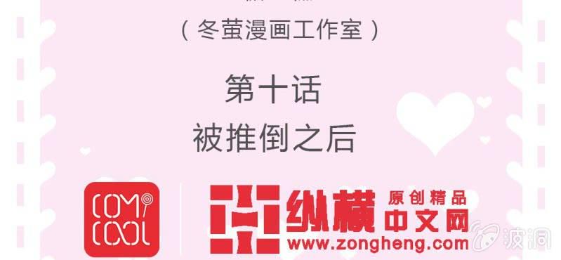 第10话 被推倒之后2