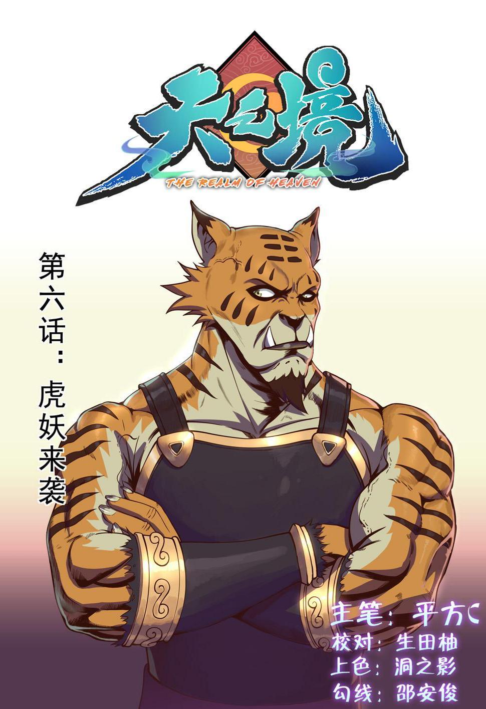 第六话 虎妖来袭（1）0