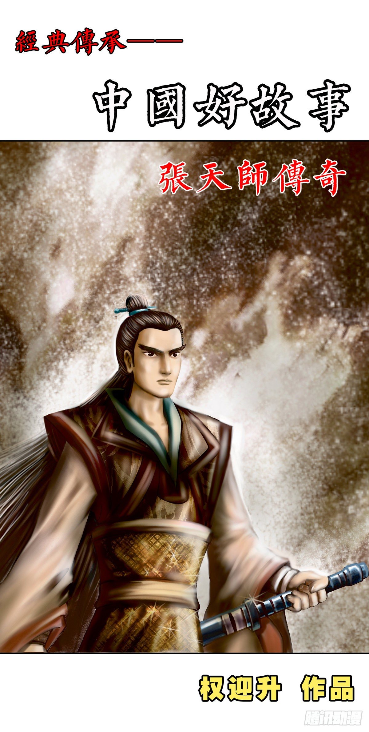 张天师传奇-10