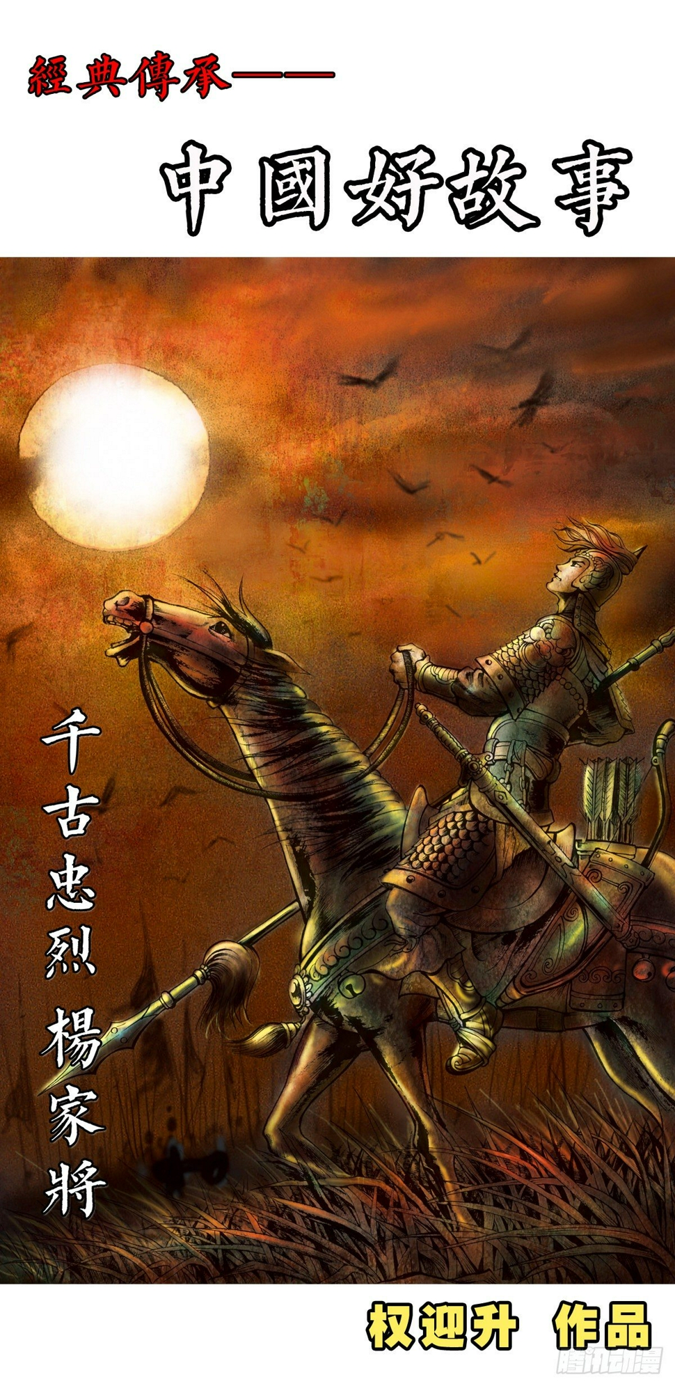千古忠烈杨家将 10
