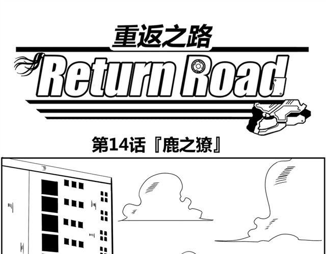 第14话 鹿之獠0