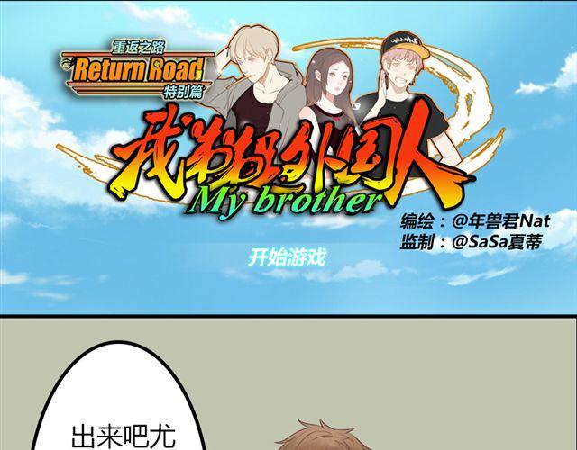 特别篇#2 我弟弟是外国人0