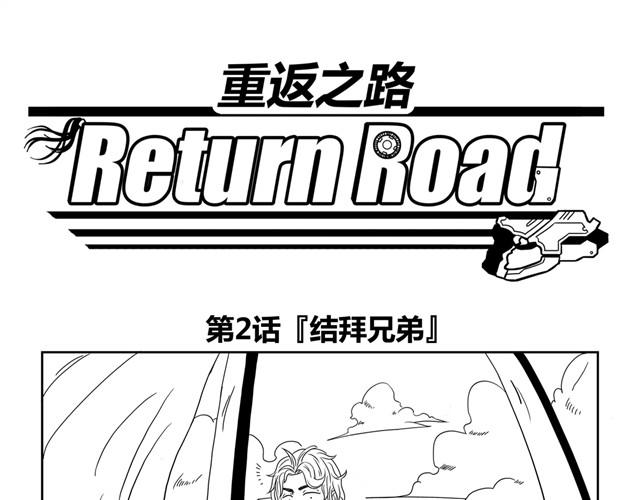 第2话 兄弟！带我回你家0