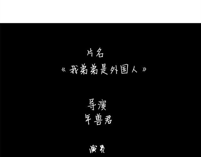 特别篇#4 我弟弟是外国人60