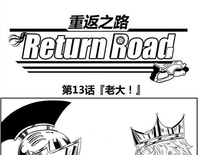 第13话 老大！0