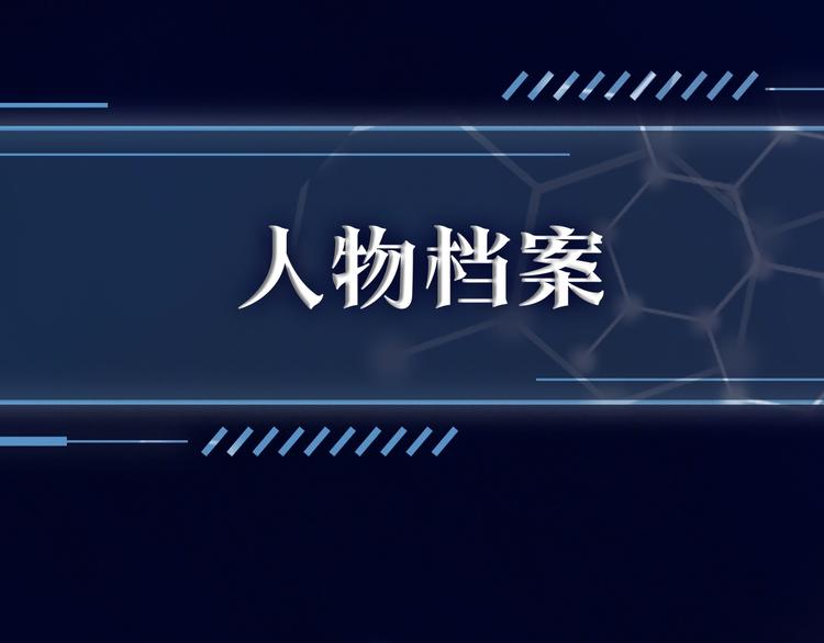人物档案揭秘0