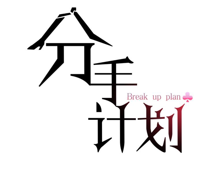第21话  朋友？2